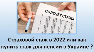 Страховой стаж в 2022 году | Как рассчитать и как купить стаж для пенсии в Украине?