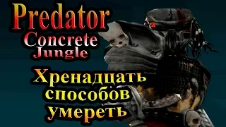 Прохождение Хищник Бетонные Джунгли (Concrete Jungle) - часть 10 - Хренадцать способов умереть