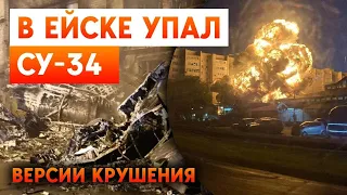 Крушение Су-34 в Ейске. Сколько небоевых потерь у российской авиации?