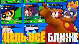 ПУТЬ К 50000 КУБКАМ В BRAWL STARS ( ЧАСТЬ 4 )