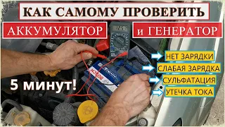 Как проверить АККУМУЛЯТОР и ГЕНЕРАТОР на своём авто