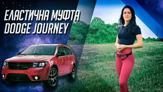 Еластична муфта Dodge Journey (Муфта каранного валу).