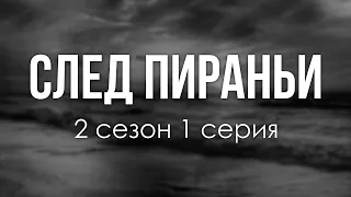 podcast | След Пираньи | 2 сезон 1 серия - #Сериал онлайн подкаст подряд, когда выйдет?