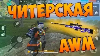 БЕРУ ТОП 1 ТОЛЬКО С AWM! ЧЕЛЛЕНДЖ FREE FIRE!