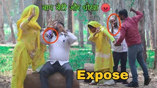 बेटी ने किया बाप के साथ गलत (Gone Wrong) Beti Expose By Rahul Verma | @RV Rockstyle