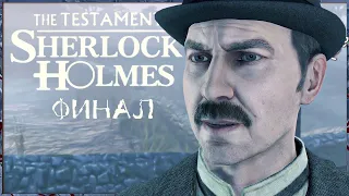 🔥 ОНА ЕГО ДОЧЬ? ПОПЛЫЫЫЫЫЛ 🤩 – The Testament of Sherlock Holmes | Прохождение #5 ФИНАЛ