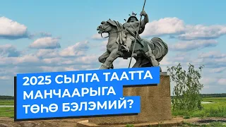 2025 сылга Таатта Манчаары оонньууларыгар төһө бэлэмий?