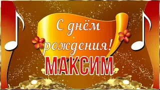 С Днём Рождения, Максим! 🎉 Очень Красивое Поздравление с Днём Рождения! 💖