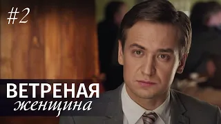 ВЕТРЕНАЯ ЖЕНЩИНА Серия 2 | Мелодрама | Сериал про Любовь