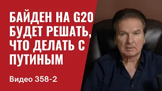 Часть 2: Байден на G20 будет решать, что делать с Путиным // №358/2 - Юрий Швец
