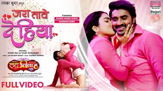 Jara Tave Dehiya #Pradeep Pandey Chintu #Aamrapali Dubey #shilpiraj #VijayChauhan | BHOJPURI #video