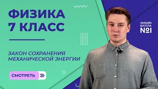 Механическая энергия системы тел. Закон сохранения механической энергии. Урок 23. Физика 7 класс