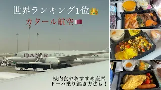 【カタール航空】世界ランキング1位！機内食レポとドーハハマド国際空港乗り継ぎ方法