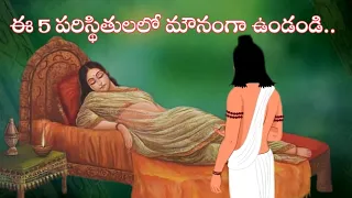 ఈ 5 విషయాలల్లో మౌనంగా ఉండండి|Sanatana Vedika Telugu|Telugu Stories|Devotional Telugu|Bhakti Stories