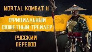 МОРТАЛ КОМБАТ 11 - ОФИЦИАЛЬНЫЙ СЮЖЕТНЫЙ ТРЕЙЛЕР MORTAL KOMBAT 11