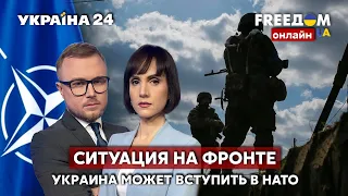 💙💛FREEДОМ. Ситуация на фронте. Поставка самолетов в Украину. Вступление в НАТО -  Украина 24