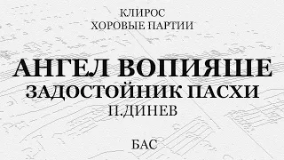 Ангел вопияше. Задостойник Пасхи. Динев. Бас