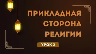 О прикладной стороне религии, для всех! | Урок 2