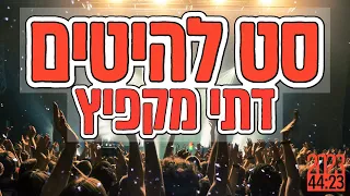 סט להיטים דתי מקפיץ 2023 - A bouncy set of religious hits