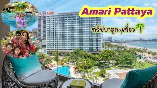 Amari Pattaya โรงแรม 5 ดาว สำหรับเด็กๆ ที่มาแล้วไม่อยากกลับ_ Day#1  #วันว่างพยาบาลยอดนักเล่า