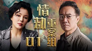 刑侦电视剧 | 情劫重案组 01| 警队侦破为情生恨的连环悬案 （亮剑主演李幼斌 、于小慧 、白凡）-好看电视剧