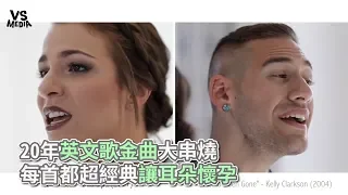 20年英文金曲大串燒 每首都超經典讓耳朵懷孕《VS MEDIA》