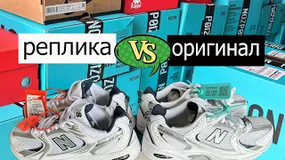 В шоке 😱!New Balance 530 в чем отличие оригинал от подделка?