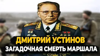 ДМИТРИЙ УСТИНОВ: ЗАГАДОЧНАЯ СМЕРТЬ ЖЕЛЕЗНОГО МАРШАЛА