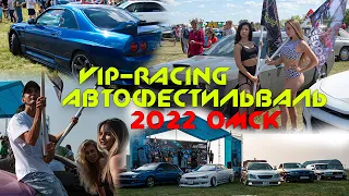 Автофестиваль Vip-Racing Омск 2022