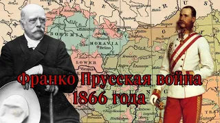 Австро Прусская война 1866 года.