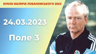 КУБОК ВАЛЕРІЯ ЛОБАНОВСЬКОГО 2023 ПОЛЕ 3 24.03.2023