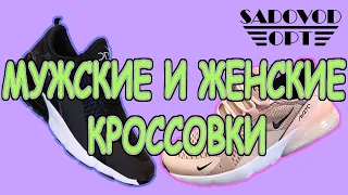 Обзор: кроссовки мужские и женские с рынка Садовод | Маша Копытина [sadovodopt]