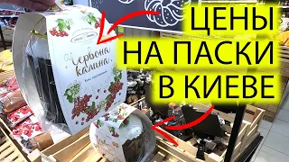 🍞ЦЕНЫ КОСМОС НА ПАСХИ МЯСО И МОЛОКО В КИЕВЕ 2024 | ТРЦ ИЗ 90Х | ЖИЗНЬ В УКРАИНЕ СЕГОДНЯ