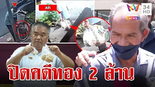 ไพรินทร์ พ้นมลทินจับแท็กซี่เก็บทอง 2 ล้าน "เฮียปุ๊" เชื่อตั้งใจไม่ส่งคืน | ทุบโต๊ะข่าว | 27/5/67