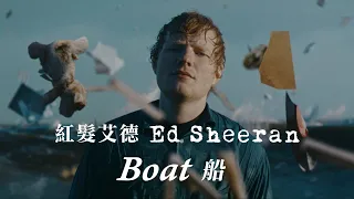 紅髮艾德 Ed Sheeran - Boat 船 (華納官方中字版)