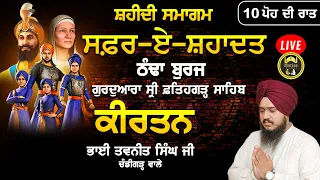 LIVE Bhai Tavneet Singh Ji Chandigarh Wale Safar E Shahadat Thanda Buraj G Fatehgarh Sahib