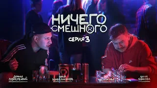 "НИЧЕГО СМЕШНОГО": 3 серия.