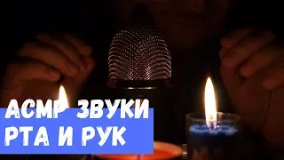 АСМР Звуки Рта и Рук