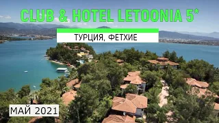 CLUB HOTEL LETOONIA 5* - ОБЗОР ОТЕЛЯ ОТ ТУРАГЕНТА - 2021