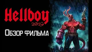 Hellboy 2019 - Обзор фильма Хэллбой (без спойлеров).