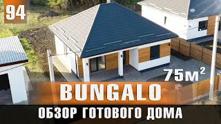 Обзор готового дома 75 м² Проект Bungalo. Свободная продажа!
