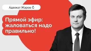 Адвокат Жаров -  Как правильно жаловаться (прямой эфир 25 апреля 2019 года)