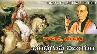 THE STORY OF CHANDRAGUPTA MOURYA||UNTOLD HISTORY TELUGU||UHT