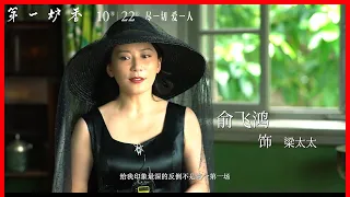 《第一炉香》曝“闻香识人”演员特辑，马思纯彭于晏以真情献真意（ 马思纯 / 俞飞鸿 / 彭于晏 / 张钧甯 / 范伟 ）｜觅电-中国将映电影预告