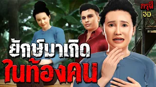 ยักษ์มาเกิดในท้องคน คนเลี้ยงลูกยักษ์ EP.143 | กรุผี 3D