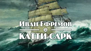 И. Ефремов "Катти Сарк" аудиокнига