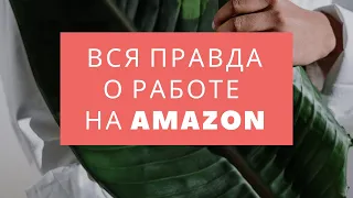 #112 - Все правда работы на Амазон в Польше | Зарплата, условия работы