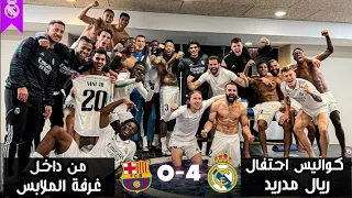 احتفال لاعبي ريال مدريد في غرفة الملابس بعد الفوز على برشلونة (0-4)