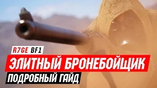 Гайд: Элитный Снайпер в Battlefield 1