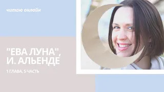 "Ева Луна" И. Альенде. Читаю онлайн